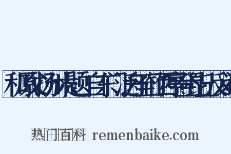 和原父扬州六题·自东门泛舟至竹西亭登昆丘反义词是什么意思的图片